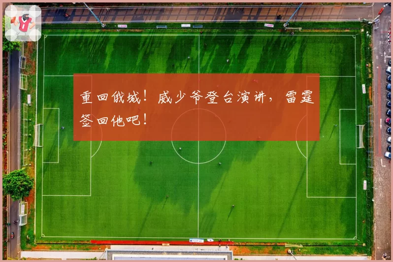 重回俄城！威少爷登台演讲，雷霆签回他吧！