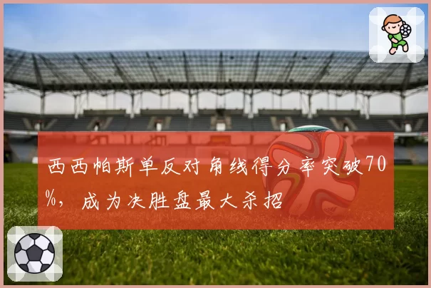 西西帕斯单反对角线得分率突破70%,成为决胜盘最大杀招