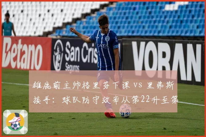 雄鹿前主帅格里芬下课 vs 里弗斯接手：球队防守效率从第22升至第8