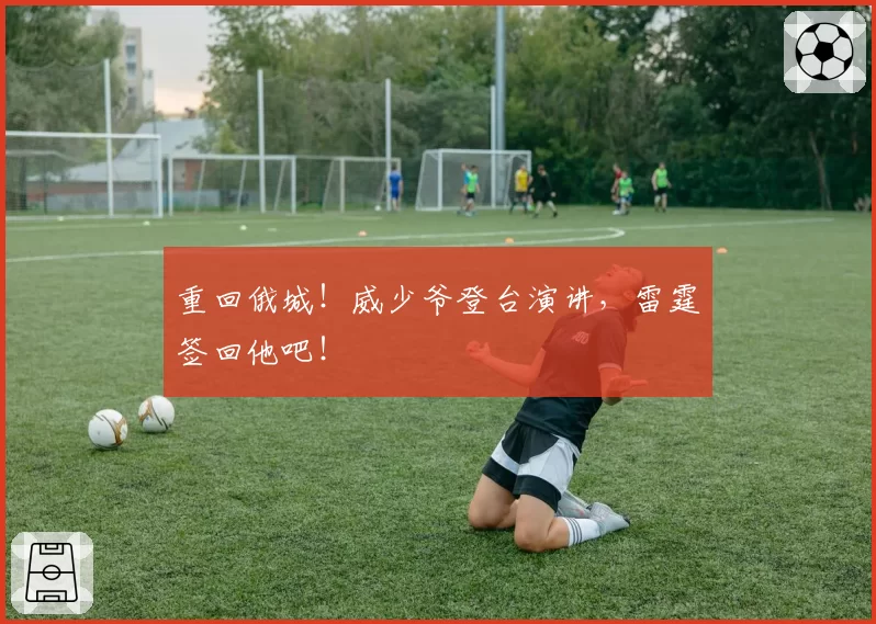 重回俄城！威少爷登台演讲，雷霆签回他吧！