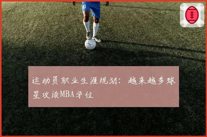 运动员职业生涯规划:越来越多球星攻读MBA学位