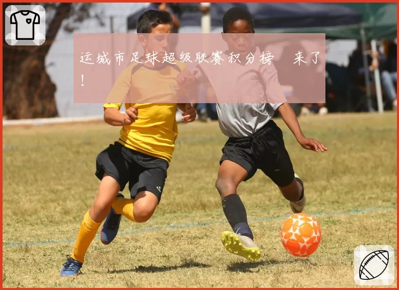 运城市足球超级联赛积分榜 来了!