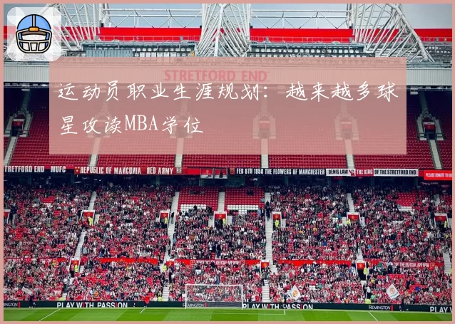运动员职业生涯规划:越来越多球星攻读MBA学位