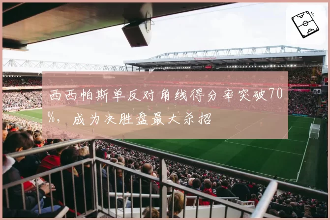 西西帕斯单反对角线得分率突破70%,成为决胜盘最大杀招
