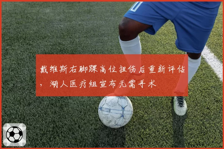 戴维斯右脚踝高位扭伤后重新评估,湖人医疗组宣布无需手术