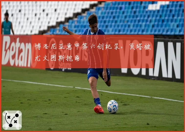 博洛尼亚意甲第六创纪录，莫塔被尤文图斯挖角