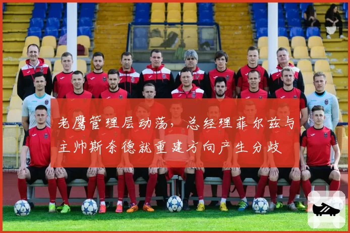 老鹰管理层动荡，总经理菲尔兹与主帅斯奈德就重建方向产生分歧