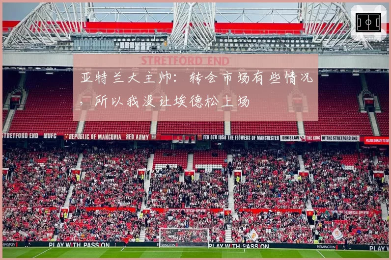 亚特兰大主帅：转会市场有些情况，所以我没让埃德松上场